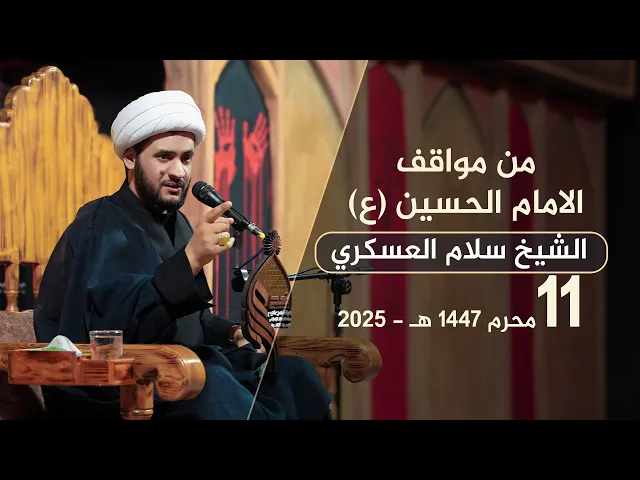 ⁣من مواقف الامام الحسين | الشيخ سلام العسكري #هيئة_نهج_علي