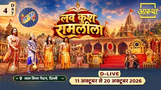 Day - 04 | लवकुश रामलीला 2026 | लाल किला मैदान, दिल्ली #ramleela #luvkushramlila #ramayan