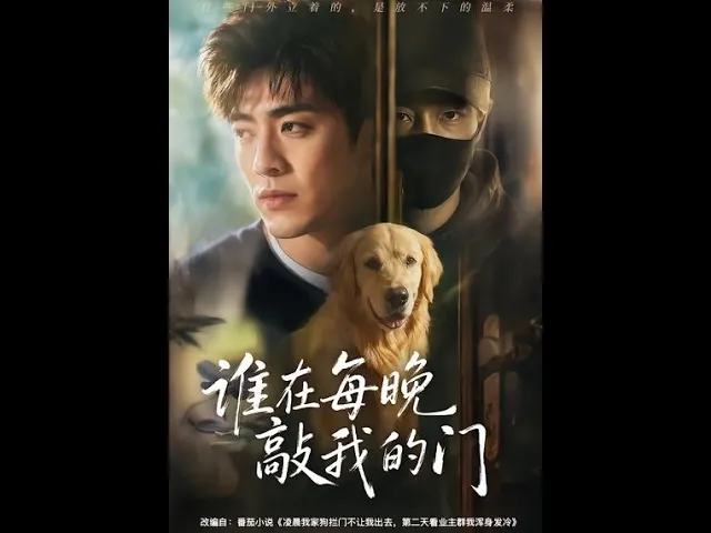 谁在每晚敲我的门