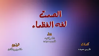 مهرجان الصمت لغة العظماء فارس حميده حوده ناصر دندنها