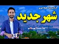 سرک جدید افشار دارالامان در گزارش ویژه حفیظ امیری
