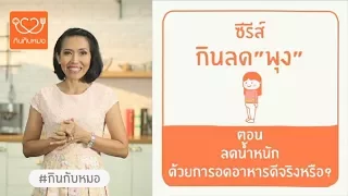ทำไมการอดมื้อเย็นเพื่อลดน้ำหนักจึงเป็นความเชื่อที่ผิด