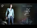 إسماعيل مبارك - لاتدق بابي (حصريا) | 2017