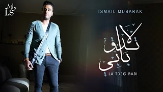 إسماعيل مبارك لاتدق بابي حصريا 2017 