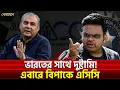 Download Lagu ভারতের সাথে দুষ্টামি! এবারে বিপাকে এসিসি | Sports News | Khelajog