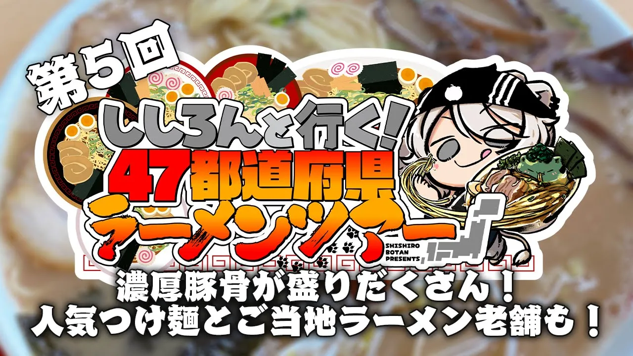 【#ししろんの47ラーメンツアー】濃厚豚骨が盛りだくさん！人気のつけ麺やあっさりなのにコクのあるスープが魅力のご当地ラーメン老舗も登場の第5回目【獅白ぼたん/ホロライブ】