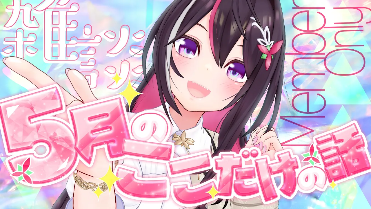 【メン限】月イチみんなとまったり雑談！5月ここだけの話！【ホロライブ / AZKi】