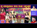 Lagu ಅಲ್ಲೇನ ನೋಡ್ತಿ ಇಲ್ಲಿ ನೋಡ್, uk drama, ರೇವಣ್ಣ laxmeshwar, zee kannad comedy ಕಿಲಾಡಿ, ಮಂಥನಾ,, ಬೆಂಗಳೂರ, hd