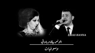 جورج وسوف و وردة الجزائرية بتونس بيك ستوري 