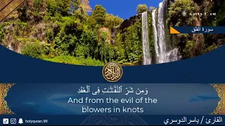 سوره الفلق مكرره ياسرالدوسري 
