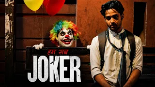 Hum Sab JOKER!🤡✨ A Short Film for everyone!