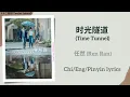 Download Lagu 时光隧道 (Time Tunnel) - 任然 (Ren Ran)《十二封信 Twelve Letters》Chi/Eng/Pinyin lyrics
