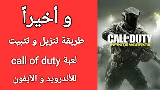 طريقة تحميل وتشغيل لعبة كول اوف ديوتي موبايل للأندرويد الجديدة CALL OF DUTY MOBILE 