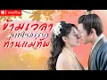 Download Lagu บังเอิญทะลุมิติมาเป็นองค์หญิง ถูกสามีหักหลัง แต่กลับมาในวันแต่งงาน พร้อมแผนล้างแค้นสุดเยือกเย็น!