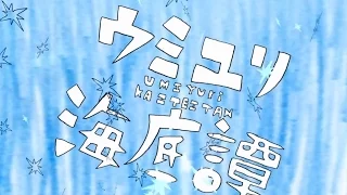 『ウミユリ海底譚』を歌ってみました。【松下】