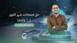 فرم اول وحدتين في المنهج مراجعة شهر اكتوبر انجليزي تانية ثانوي 2024  فرم اول وحدتين في المنهج مراجعة شهر اكتوبر انجليزي تانية ثانوي 2024