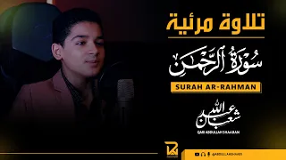 تلاوة مرئية لسورة الرحمن تفيض جمالا بصوت البلبل عبد الله شعبان                         دندنها