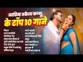 Download Lagu Arvind Akela Kallu के टॉप 10 गाने | Arvind Akela Kallu Shilpi Raj Non-Stop Songs | Bhojpuri New Song