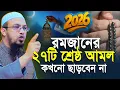 Lagu রমজানের স্পেশাল ২৭টি আমল কখনো মিস করবেন না| রমজানের ওয়াজ | ramadan waz | shaikh ahmadullah waz 2026