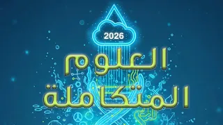 حل التقييم الأسبوعي السابع علوم متكاملة أولى ثانوي 2026 