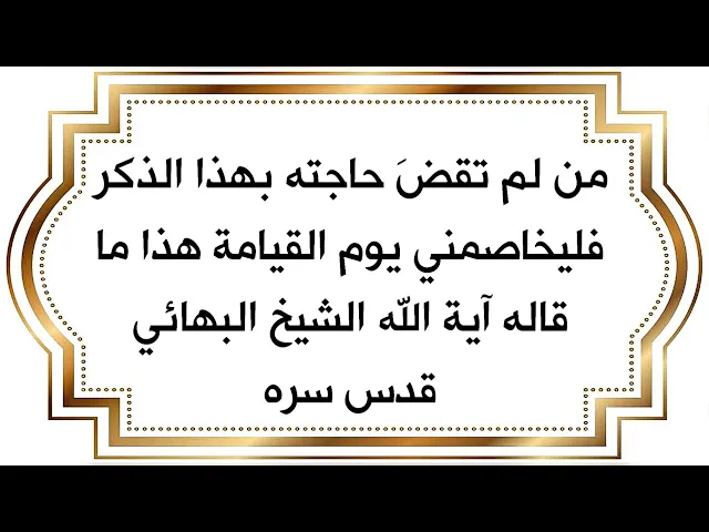 ⁣من لم تقضَ حاجته بهذا الذكر فليخاصمني يوم القيامة . هذا ما قاله آية الله الشيخ البهائي قدس سره