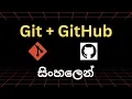 GitHub sinhala Git and Git Hub 2026
