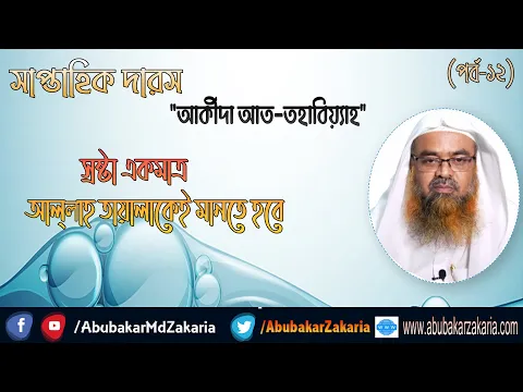 স্রষ্টা একমাত্র আল্লাহ তায়ালাকেই মানতে হবে।