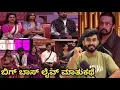 Lagu ಬಿಗ್ ಬಾಸ್ ಕನ್ನಡ 12 ಲೈವ್ - 55 ಕಿಚ್ಚ ನ ಚಪ್ಪಾಳೆ😬ಅಶ್ವಿನಿ ಗೌಡ ರಜತ್ ಗೆ ಕ್ಲಾಸ್🤫ಗಿಲ್ಲಿ ಕಾವ್ಯ ,ರಾಶಿಕಾ🫡ರಕ್ಷಿತಾ