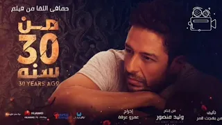 حماقي   اللقا   اغنيه فيلم   من    سنه                                                            دندنها