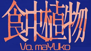 食虫植物 / maŸUko(cover)