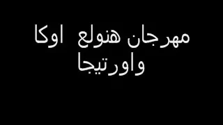 مهرجان هنولع 2015 8 اوكا واورتيجا وشحتة كاريكا سمعنا 