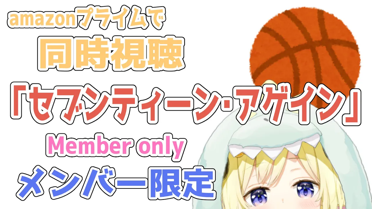 【メンバー限定配信】開設2年1ヶ月目！同時視聴『セブンティーン・アゲイン』一緒に観よう！【角巻わため/ホロライブ４期生】