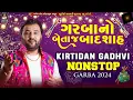 Download Lagu ગરબાનો બેતાજ બાદશાહ | Non Stop Garba 2025 Live કિર્તીદાન ગઢવી