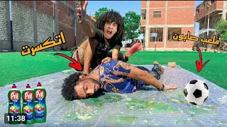 صحبي فقد الذاكرة بسبب ملعب الصابون 