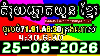 តំរុយឆ្នោតយួន​​, លទ្ធផលឆ្នោតយួន 4:30/6:30,ប្រចាំ​ថ្ងៃទី 25-08-2025 ,ផ្ទះ ឆ្នោតយួន