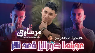 Mohamed Marsaoui 2025 Ft Kacimou Nouni 3ajbatha Coralez عجبتها كوراليز Live Saint Germain 