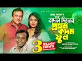 Badol Diner Prothom Kadom Phool | Bangla Telefilem | Humayun Ahmed | Riaz, Shaon, Richi Solaiman
