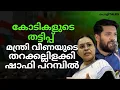 Download Lagu കോടികളുടെ തട്ടിപ്പ് മന്ത്രി വീണയുടെ തറക്കല്ലിളക്കി ഷാഫി പറമ്പിൽ...