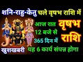 Lagu वृषभ राशि 09 जनवरी रात 12 बजे से शनि-राहु-केतु चले आपकी राशि में सावधान/vrishabh Rashi