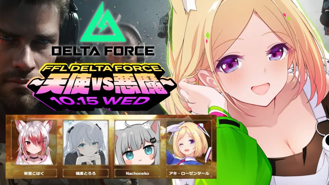 【FFL Delta Force】秋雪こはく分隊で勝ちにいくぞ！！w/ 猫麦とろろ.Naxhoneko #FFL天使軍WIN 【アキロゼ視点/ホロライブ】