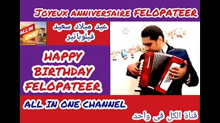أغنية عيد ميلاد سعيد بأسم فيلوباتير HAPPY BIRTHDAY FELOPATEER Joyeux ANNIVERSAIRE Felopateer 