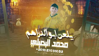 يلعنبو الدراهم محمد البصيلي حصريا ترند 2023 Al Bosylee 