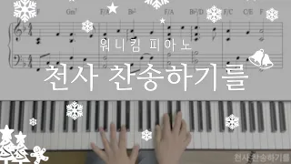 천사 찬송하기를 찬126장 악보  천사 찬송하기를 찬126장 악보