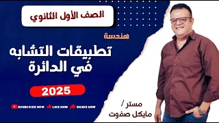 تطبيقات التشابه في الدائرة الصف الاول الثانوي هندسة شرح جديد 2025 