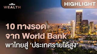 เปิด 10 ข้อเสนอจากธนาคารโลก ถ้าไทยอยากไปถึง ‘ประเทศรายได้สูง’ ในอีก 11 ปี | THE STANDARD WEALTH
