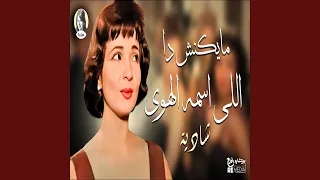 مايكونش دا اللي اسمه الهوى دندنها