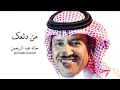 اجمل ما غنا خالدعبدالرحمن من دلعك