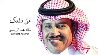 اجمل ما غنا خالدعبدالرحمن من دلعك دندنها