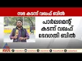 ലോക്സഭയ്ക്ക് പിന്നാലെ രാജ്യസഭയിലും വഖഫ് നിയമ ഭേദഗതി ബില്ല് പാസായി