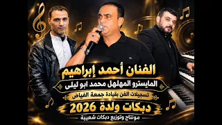 الفنان أحمد ابراهيم المهلهل محمد ابو ليلى تتسجيلات الفن دبكات ولدة       جديدة دندنها